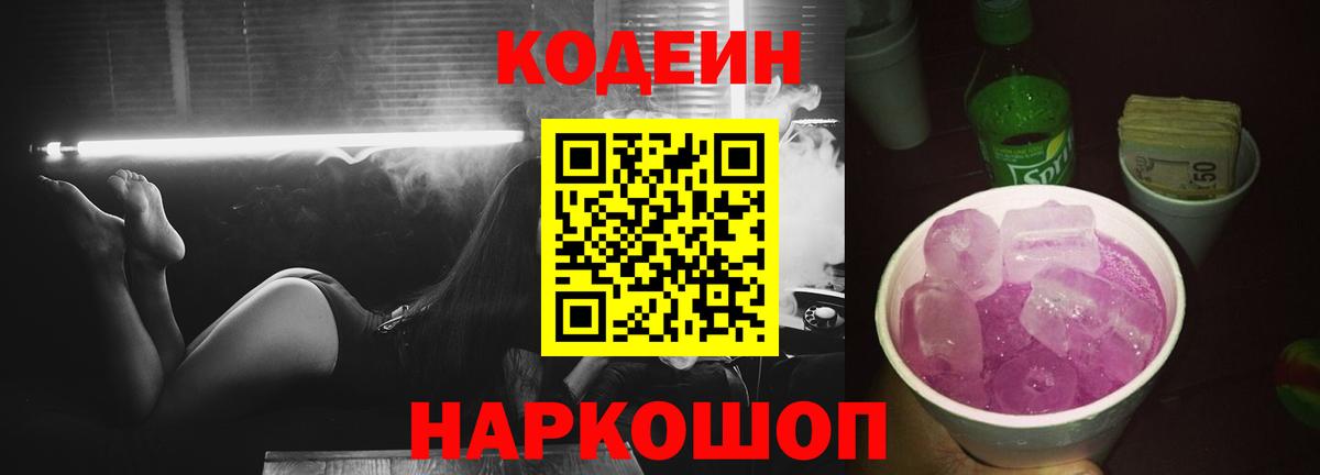 Азнакаево  Кодеин Purple Drank  Вход с VPN  Кодеин напиток Lean (лин) 